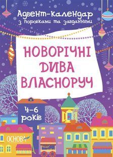 Адвент-календарь. Новогодние чудеса собственноручно. 4-6 лет (на украинском языке)