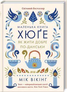 Книга Маленькая книга хюгге. Как жить хорошо по-датски. Мик Викинг (на украинском)