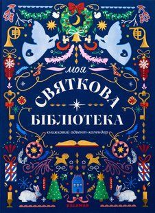 Книжковий адвент-календар "МОЯ СВЯТКОВА БІБЛІОТЕКА"
