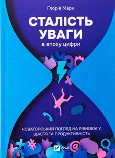 Книга Устойчивость внимания в эпоху цифры - Глория Марк (на украинском языке)