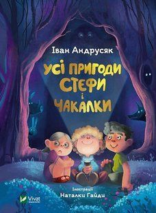 Книга Усі пригоди Стефи і Чакалки. Іван Андрусяк