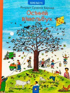 Книга Осінній вімельбух - Ротраут Сузанна Бернер