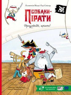 Книга Собаки-пірати. Прощавайте, котлети! - Руді Спіссер, Клементін Мелуа