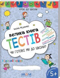 Книга Чи готові ми до школи? Велика книга тестів Василь Федієнко