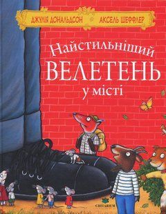 Книга Найстильніший велетень у місті - Джулія Дональдсон