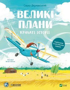Книга Крилаті історії. Великі плани