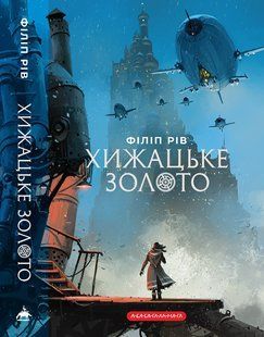 Книга Серія Хроніки хижих міст. Книга 2. Хижацьке золото - Філіп Рів