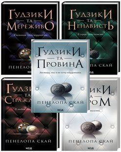 Комплект з 5 - ти книг серії Гудзики / Пенелопа Скай (українською)