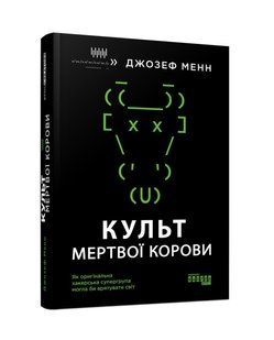 Книга Культ мертвой коровы. Как оригинальная хакерская супергруппа могла бы спасти мир Джозеф Мэнн