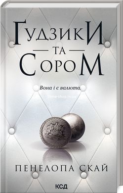 Комплект з 5 - ти книг серії Гудзики / Пенелопа Скай (українською)