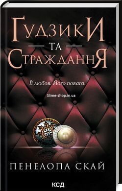 Комплект з 5 - ти книг серії Гудзики / Пенелопа Скай (українською)