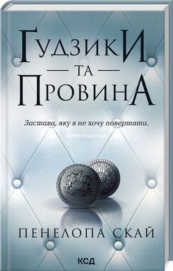 Комплект з 5 - ти книг серії Гудзики / Пенелопа Скай (українською)