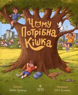 Книга Чому потрібна кішка - Галина Пустовгар