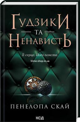 Комплект з 5 - ти книг серії Гудзики / Пенелопа Скай (українською)