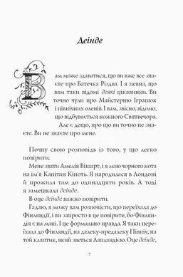 Отец Рождество и я. Мэтт Гейг (на украинском языке)