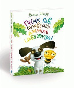 Книга для дітей Песик Гав, соловейко, джміль і два жолуді / Woofy the Dog, a Hightingale, a Bumblebee, and two Acorns. Розповідь