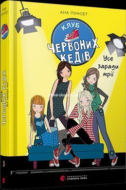 Комплект из 3-х книг Клуб красных кедов Подруги forever Все ради мечты Пунсет Ана (на украинском языке)