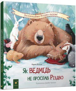 Книга Як ведмідь не проспав Різдво /Карма Вілсон (українською)