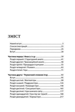 Книга Игры, в которые играют люди. Мировой бестселлер по психологии отношений / Эрик Берн (на украинском)