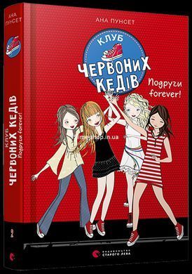 Комплект из 3-х книг Клуб красных кедов Подруги forever Все ради мечты Пунсет Ана (на украинском языке)