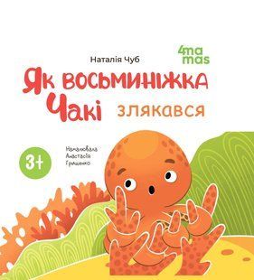 Книга картонка Як восьминіжка Чакі злякався / Наталія Чуб. Матусина бібліотечка (українською)