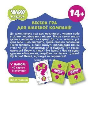 Игра фанты Где я? Веселая игра для безумной вечеринки! Спрашивай, отгадывай и побеждай! (на украинском языке)