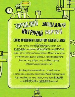 Книга КЕШ. Як заробляти, заощаджувати, витрачати, накопичувати, жертвувати