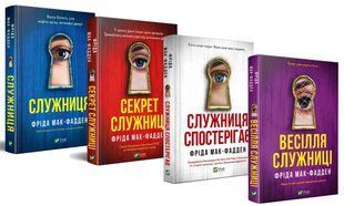 Служниця. Комплект з 4-х книг