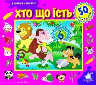Книга Зазирни у віконце. Хто що їсть - Олександр Коваль