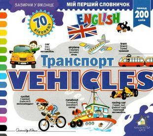 Книга Загляни в окошко. Vehicles/Транспорт (на украинском языке)