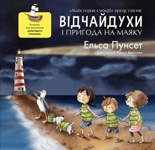 Книга Відчайдухи та пригода на маяку