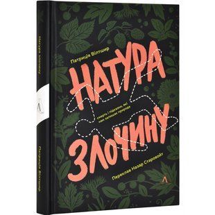Книга Натура преступления. Подсказки, которые оставляет нам природа. Патриция Уилтшир (на украинском)
