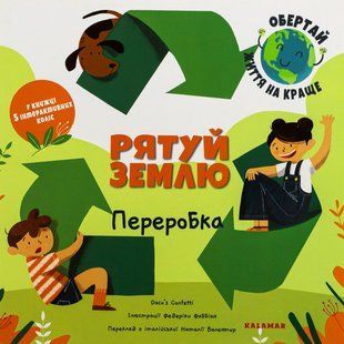 Книга Рятуй Землю. Переробка