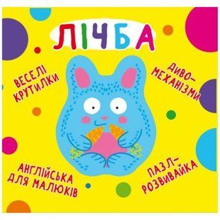 Книга-картонка "Весёлые крутилки. Счёт" (укр)