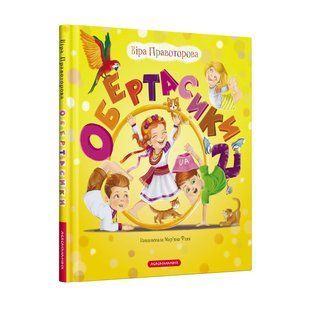 Книга для дітей ОБЕРТАСИКИ, В. Правоторова