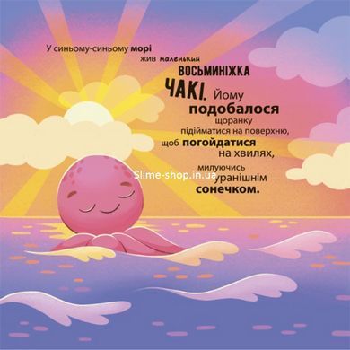 Книга картонка Как восьминожка Чаки испугался / Наталья Чуб. Мамочкина библиотека (на украинском)