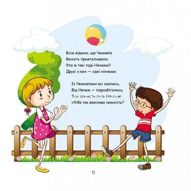 Хто такі Чемнята і Нечеми? Вірші для дітей Уляна Письменна