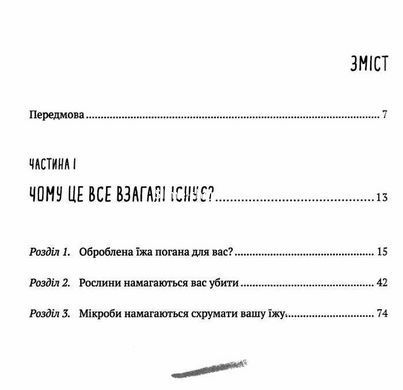 Книга Ингредиенты. Настоящий состав того, что мы едим и наносим на кожу - Джордж Зайдан (на украинском языке)
