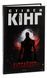 Книга Аутсайдер /Стівен Кінг (українською)