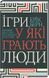 Книга Игры, в которые играют люди. Мировой бестселлер по психологии отношений / Эрик Берн (на украинском)