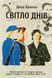 Книга Світло днів. Нерозказана історія жінок руху опору в гітлерівських гето. Джуді Батальон