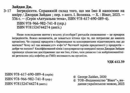 Книга Ингредиенты. Настоящий состав того, что мы едим и наносим на кожу - Джордж Зайдан (на украинском языке)