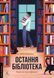 Книга Последняя библиотека. Фрейя Сэмпсон (мягкая обложка) (на украинском языке)