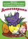 Великі водні розмальовки "Динозаврики" (укр)