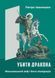Книга Убить дракона: московский миф и его ликвидация - Петр Иванишин (на украинском языке)