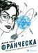 Книга Серія Франческа. Книга 2. Володарка офіцерського жетона - Дорж Бату