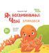 Книга картонка Как восьминожка Чаки испугался / Наталья Чуб. Мамочкина библиотека (на украинском)