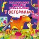 Многоразовые водные раскраски "У ветеринара" (укр)