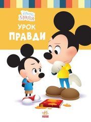 Детская книга из серии "Disney. Школа жизни: Урок правды"