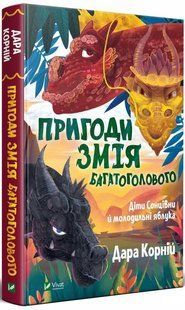 Приключения Змея Многоголового. Дети Солнцевны и молодильные яблоки (на украинском языке)